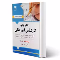 کتاب استخدامی کارشناس امور مالی (آرسا)