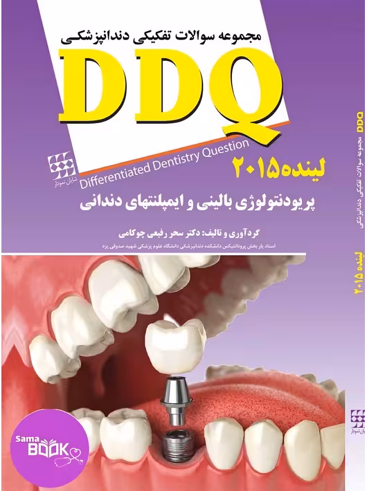 DDQ پریودنتولوژی بالینی و ایمپلنتهای دندانی لینده 2015 (مجموعه سوالات تفکیکی دندانپزشکی)