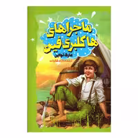 کتاب ماجراهای هاکلبری فین اثر مارک تواین ترجمه اکرم شکرزاده انتشارات نگاه آشنا
