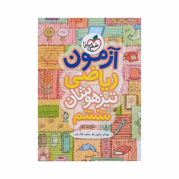 خیلیسبز آزمون ریاضی تیزهوشان ششم