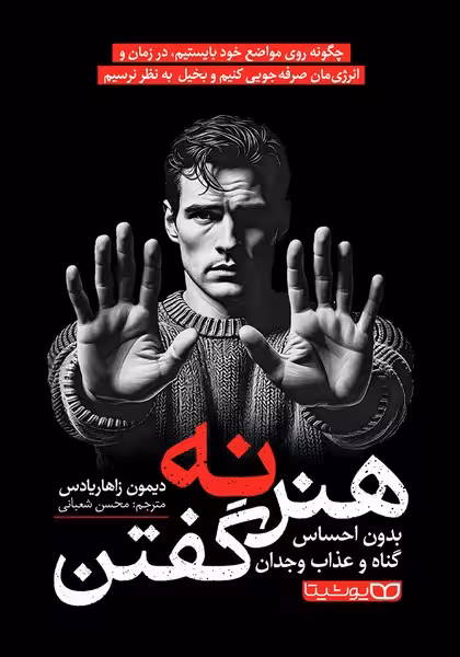 هنر نه گفتن ( بدون احساس گناه و عذاب وجدان) - کتابفروشی کوچه کتاب