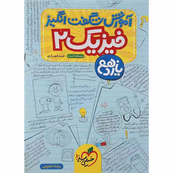 آموزش شگفت انگیز فیزیک یازدهم رشته تجربی خیلی سبز