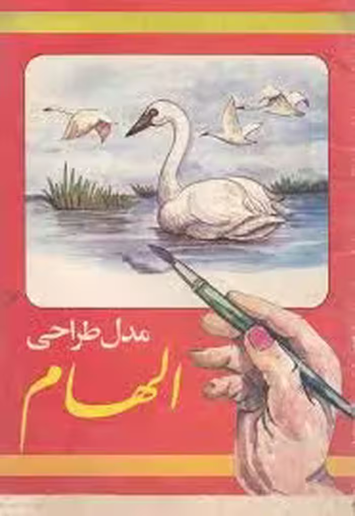 مدل طراحی الهام