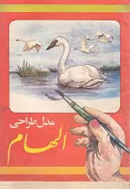 مدل طراحی الهام