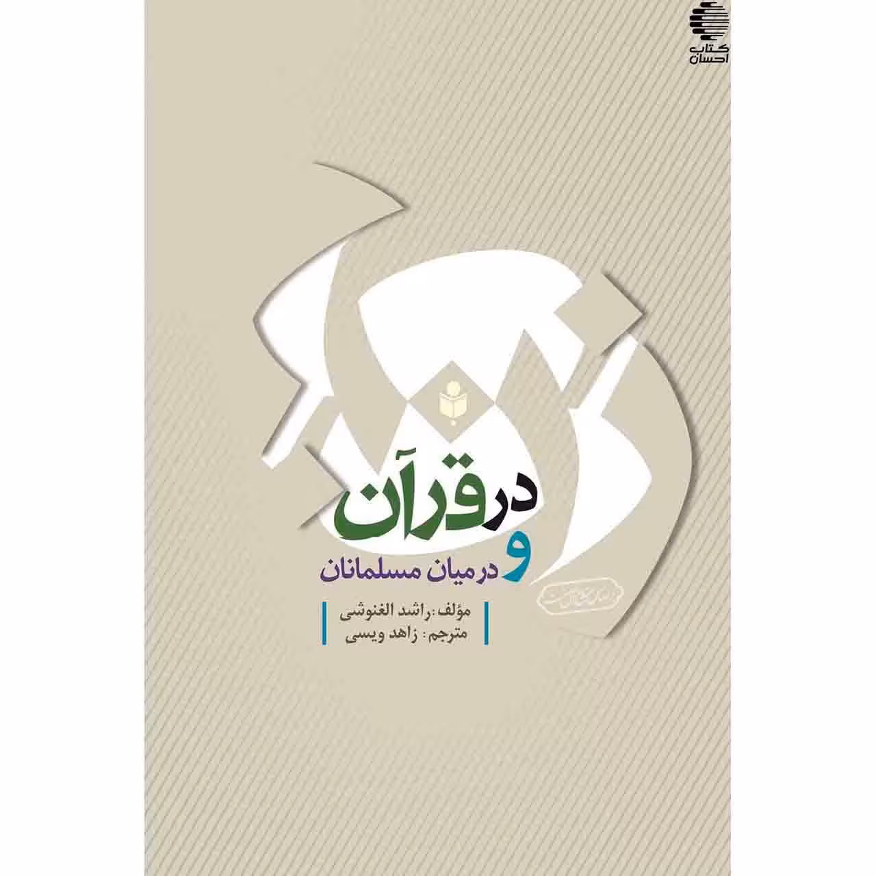 زن در قرآن کریم و در میان مسلمانان