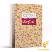 کتاب عاشقانه کلاسیک-زنان کوچک اثر لوییزا می آلکوت نشر افق