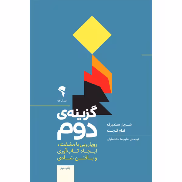 كتاب رویارویی با مشقت ایجاد تابآوری و یافتن شادی آموخته