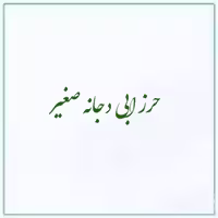 حرز ابی دجانه صغیر شبکه طب 