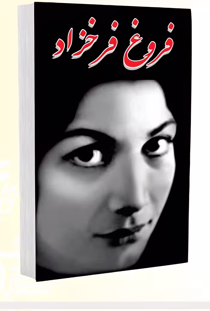 کتاب اشعار فروغ فرخزاد انتشارات پرثوآ