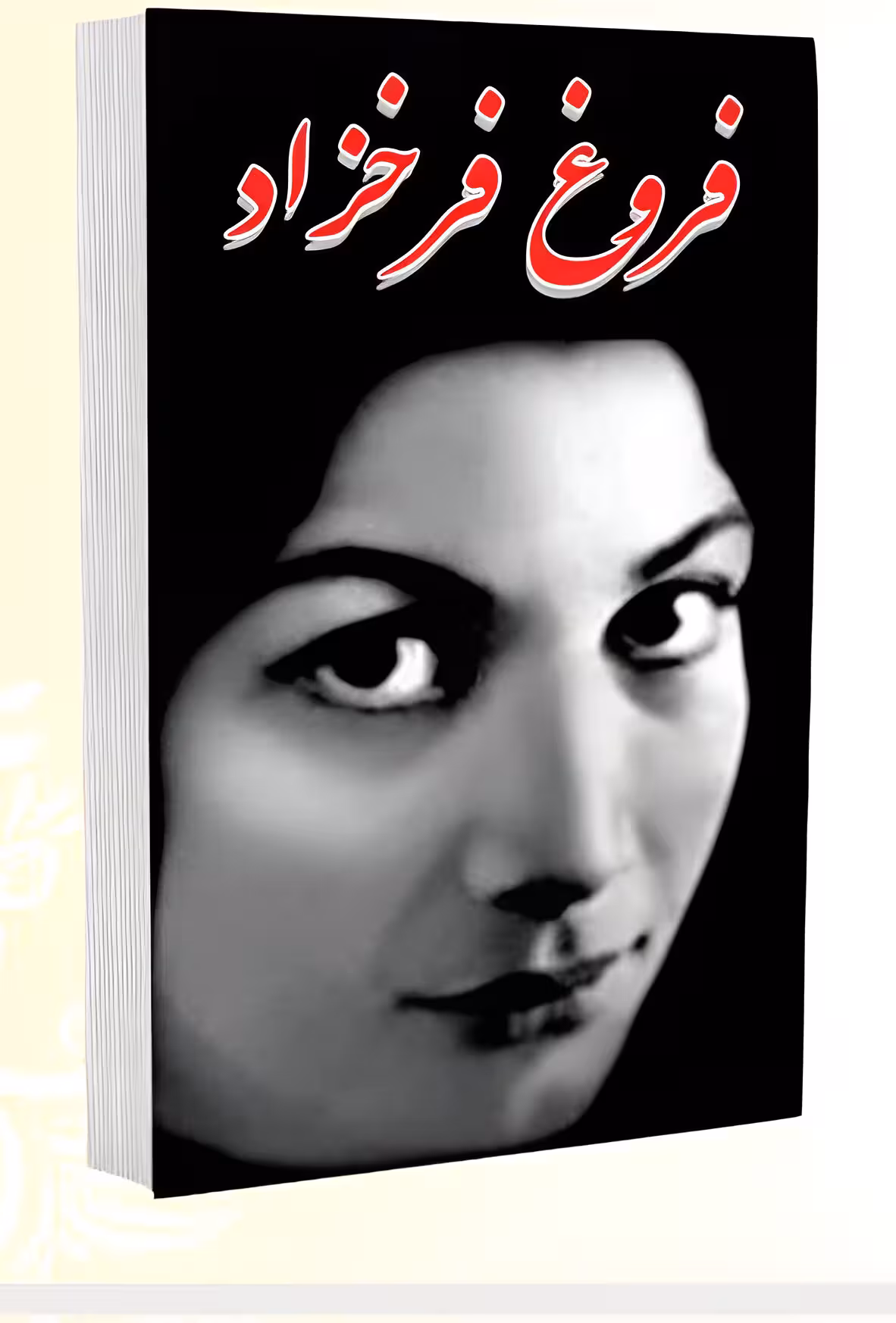 کتاب اشعار فروغ فرخزاد انتشارات پرثوآ