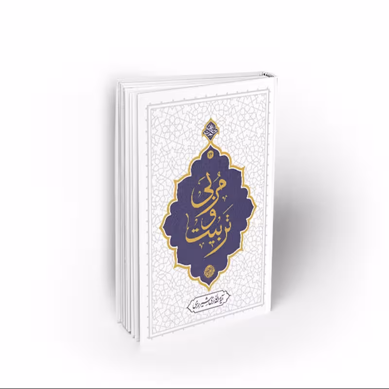 کتاب مربی و تربیت، محی الدین حائری شیرازی، نشر معارف