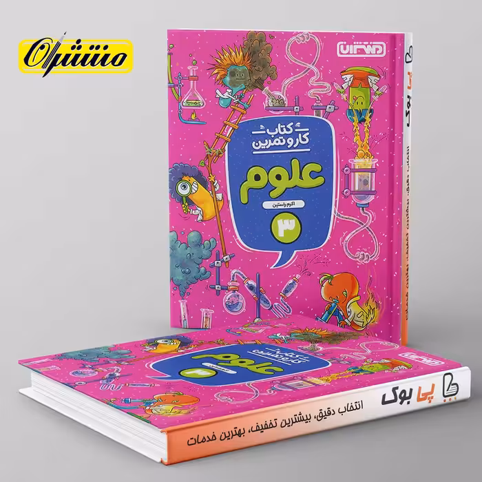 کار و تمرین علوم سوم دبستان منتشران