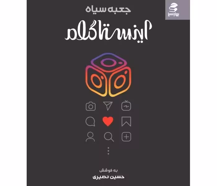 جعبه سیاه اینستاگرام