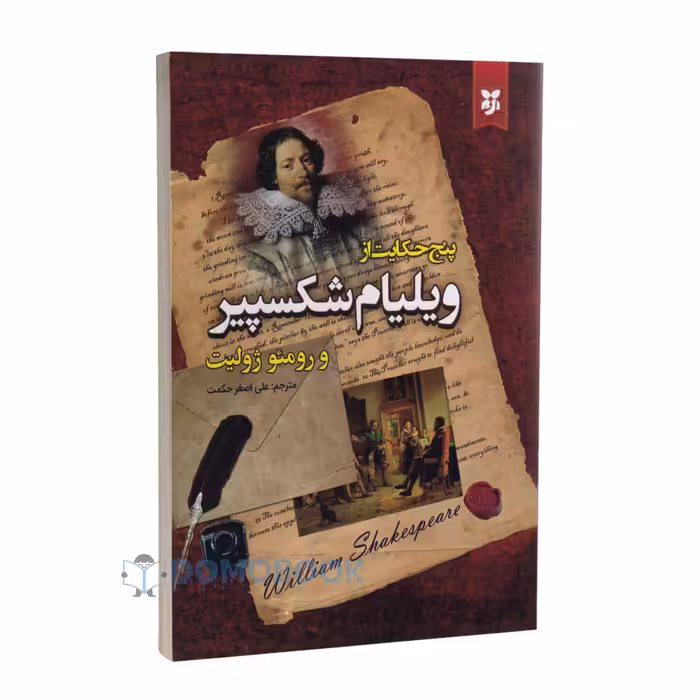 کتاب پنج حکایت از ویلیام شکسپیر و رومئو و ژولیت انتشارات نیک فرجام