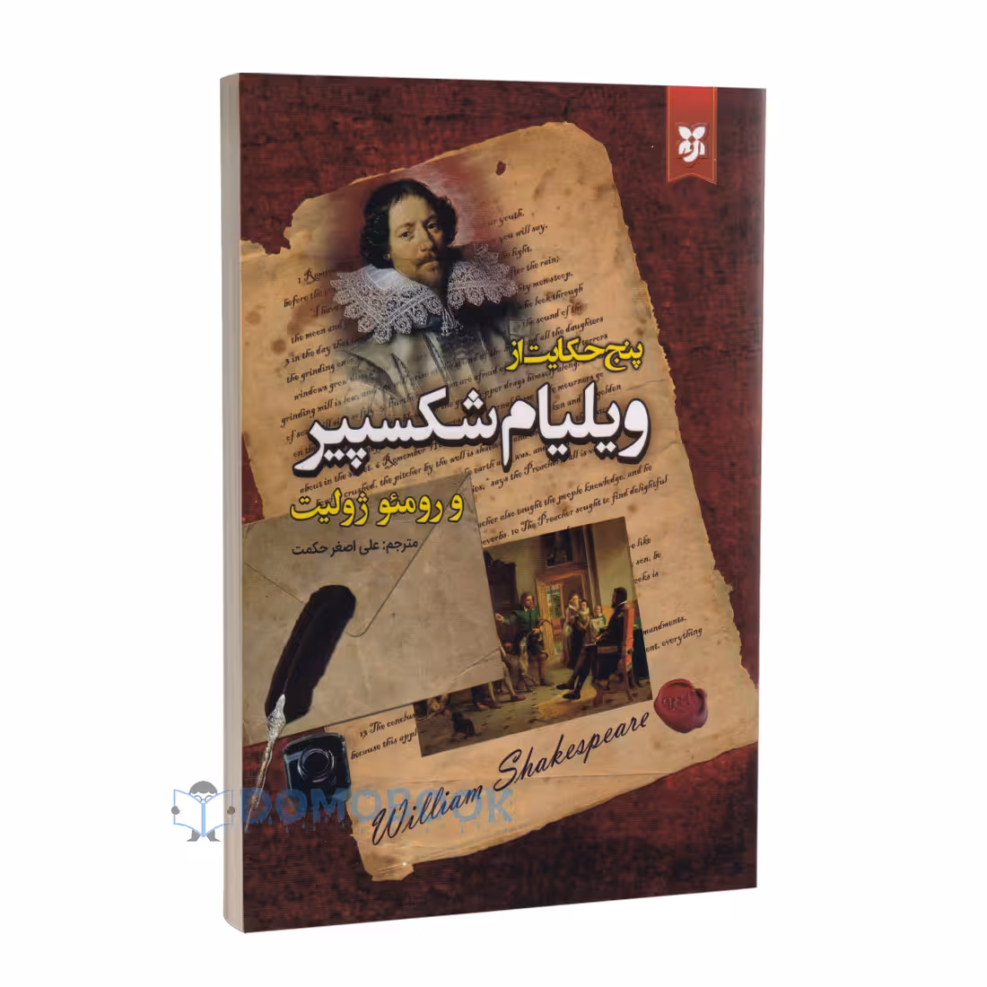 کتاب پنج حکایت از ویلیام شکسپیر و رومئو و ژولیت انتشارات نیک فرجام