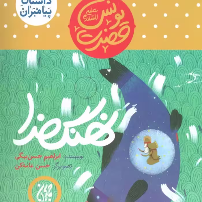 101619-کتاب مجموعه داستان پیامبران7-حضرت یونس-نهنگ خدا