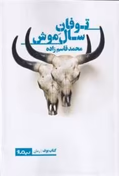 توفان سال موش | مرکز فرهنگی آبی
