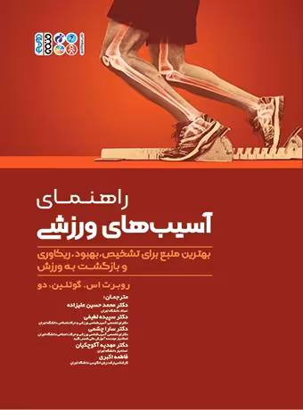 راهنمای آسیب های ورزشی