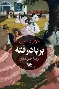 بر باد رفته انتشارات نگاه
