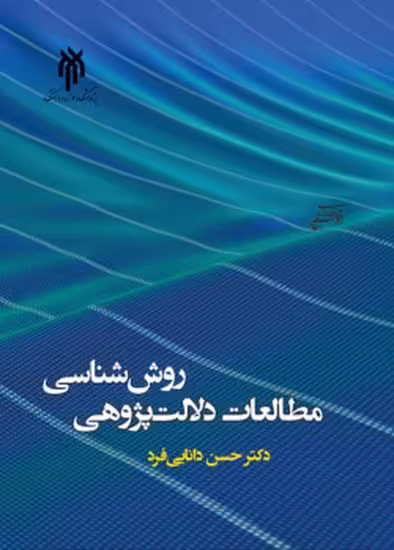 روش شناسی مطالعات دلالت پژوهی