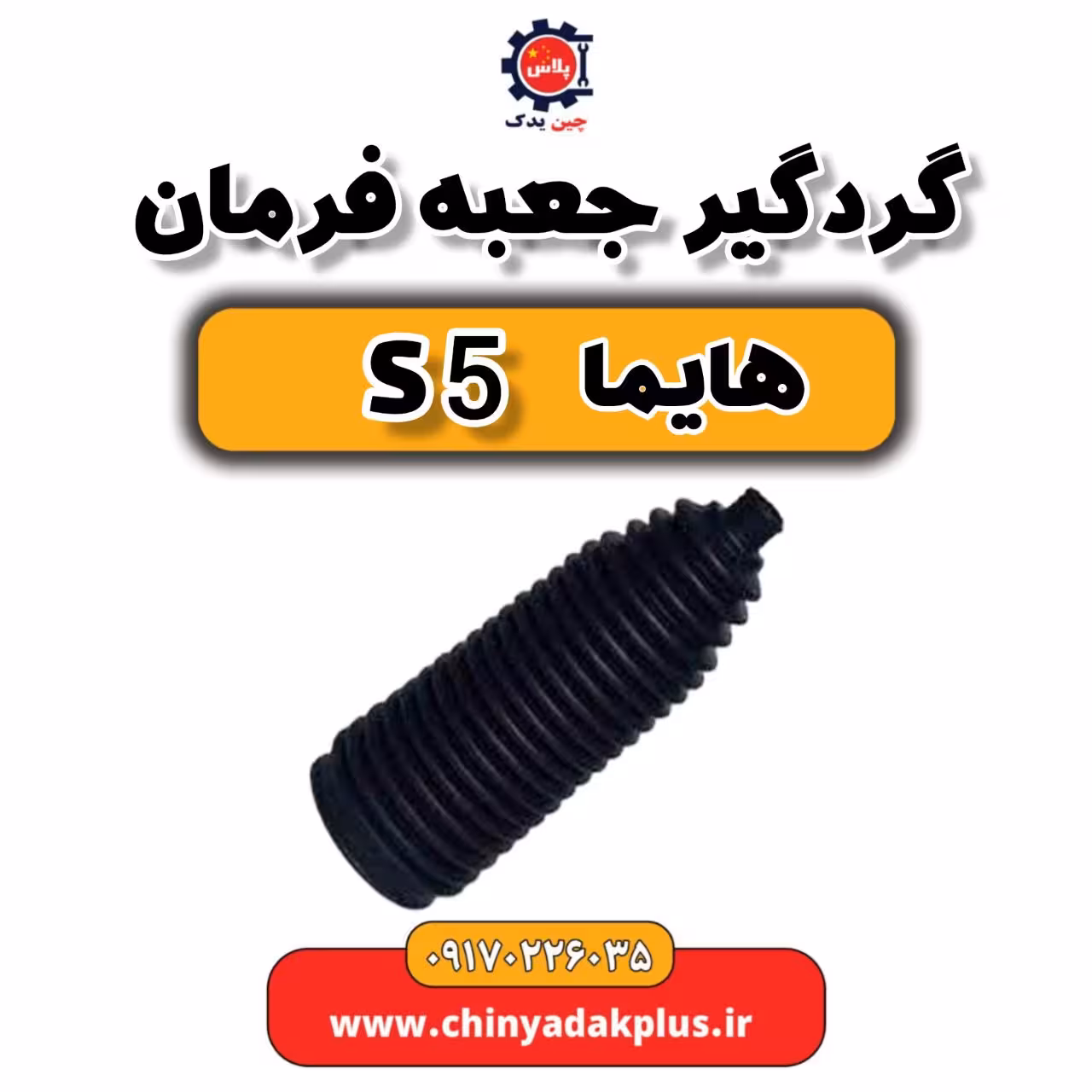 گردگیر جعبه فرمان هایما S5