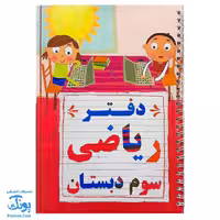 دفتر ریاضی سوم دبستان تاک