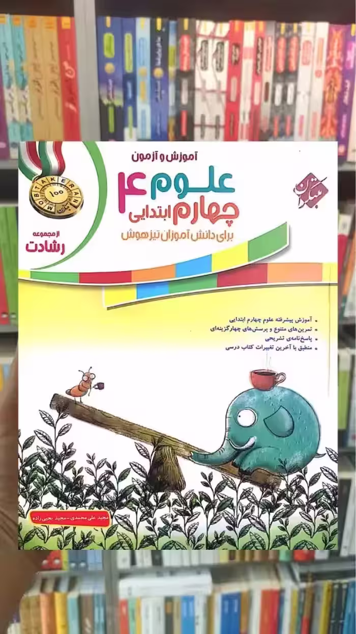 آموزش و آزمون علوم چهارم رشادت مبتکران
