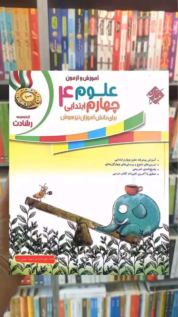 آموزش و آزمون علوم چهارم رشادت مبتکران