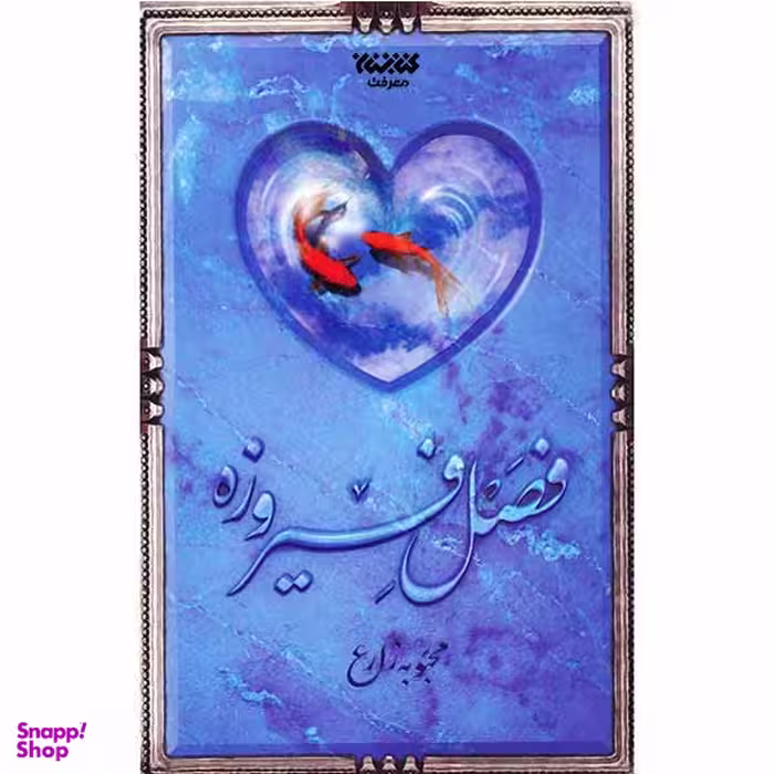 کتاب فصل فیروزه اثر محبوبه زارع اتشارات کتابستان معرفت