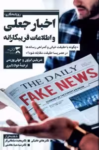 اخبار جعلی و اطلاعات فریبکارانه(ثانیه)