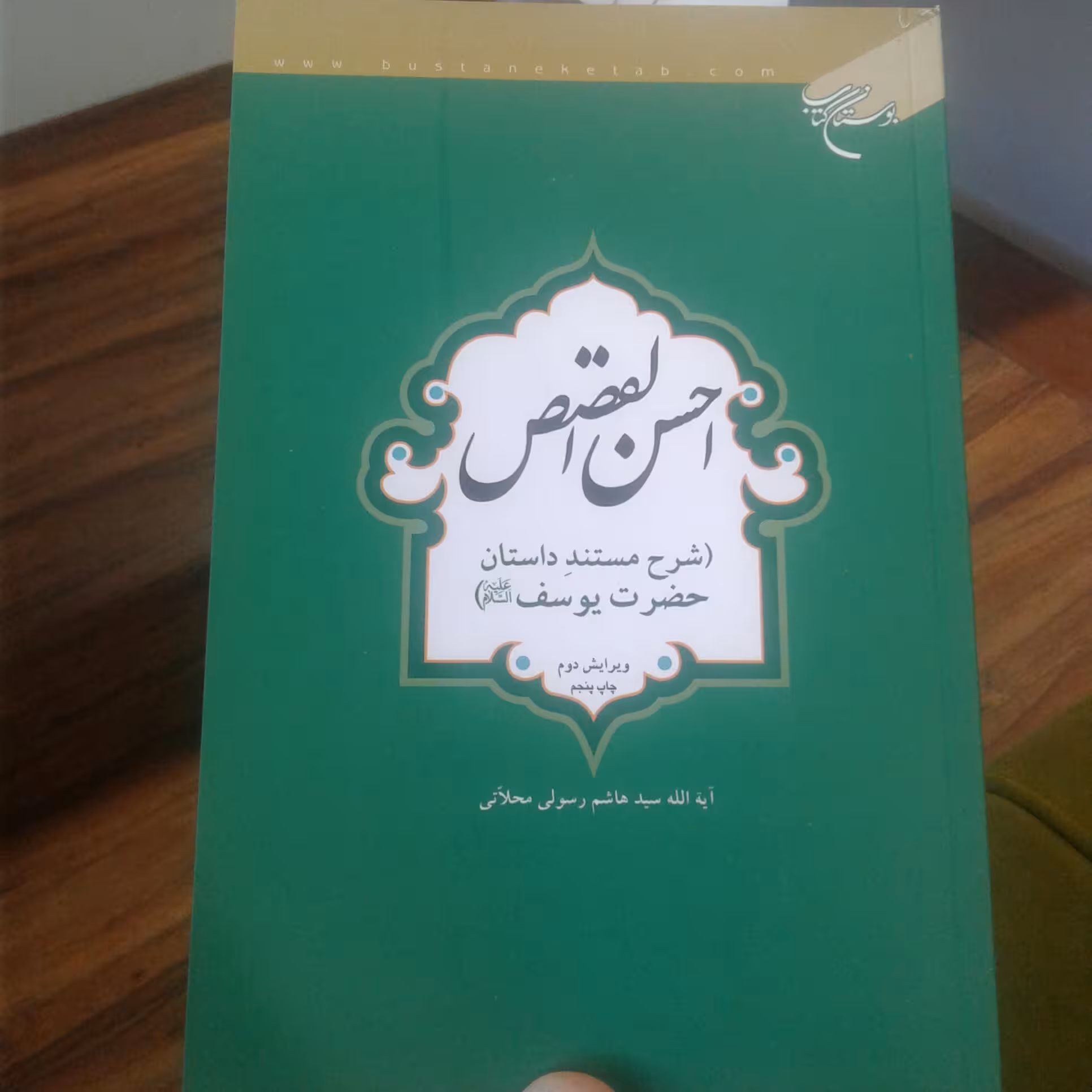 کتاب احسن القصص شرح مستند داستان حضرت یوسف (ع) اثر رسولی محلاتی نشر بوستان کتاب