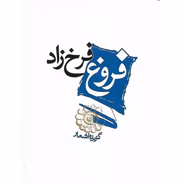 گزیده اشعار فروغ فرخزاد - جلد گالینگور - قطع جیبی