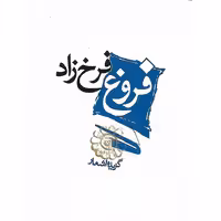 گزیده اشعار فروغ فرخزاد - جلد گالینگور - قطع جیبی