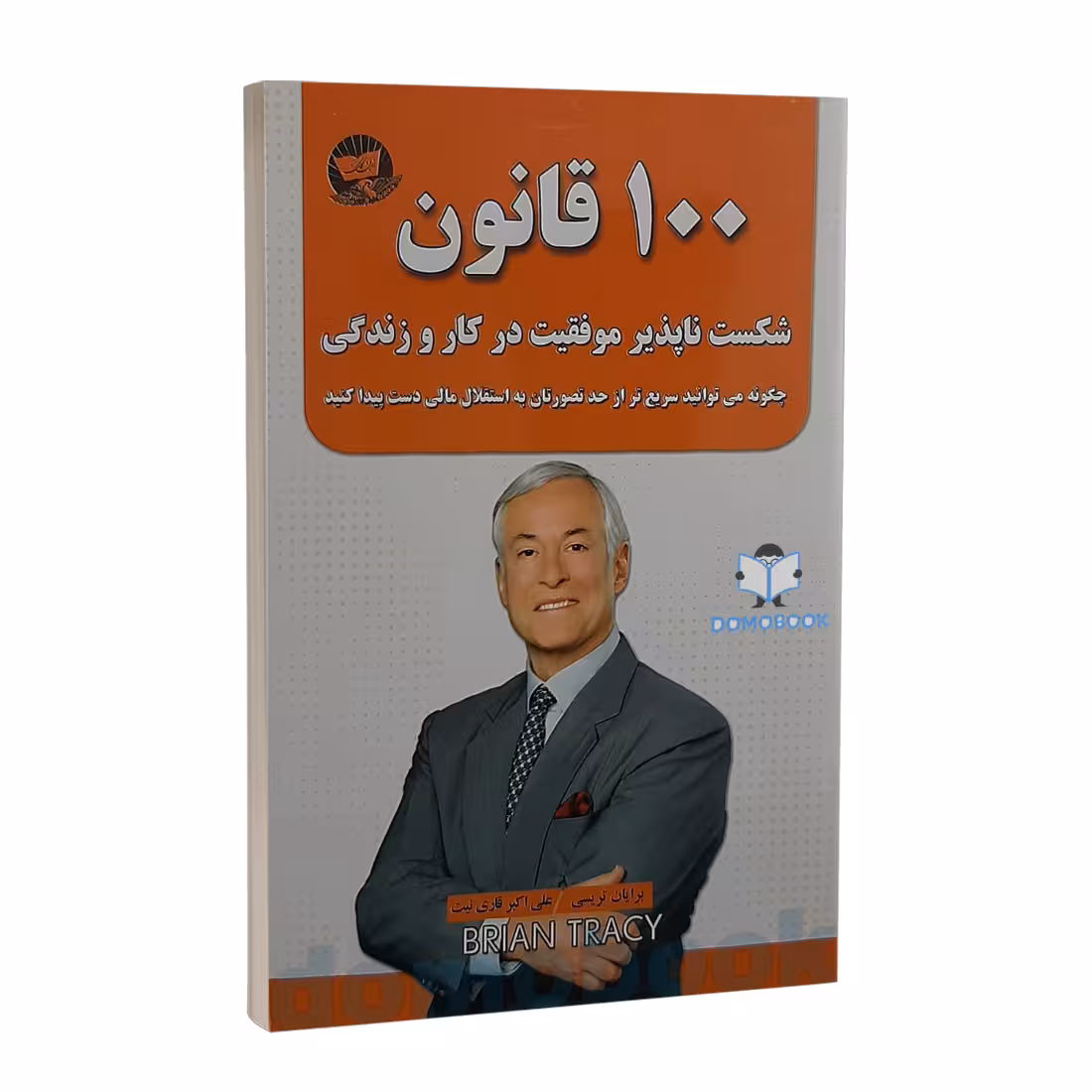 کتاب 100 قانون شکست ناپذیر موفقیت در کار و زندگی اثر برایان تریسی