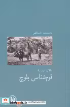 قیمت و خرید کتاب مقالاتی در زمینه قوم شناسی بلوچ | ایده بوک