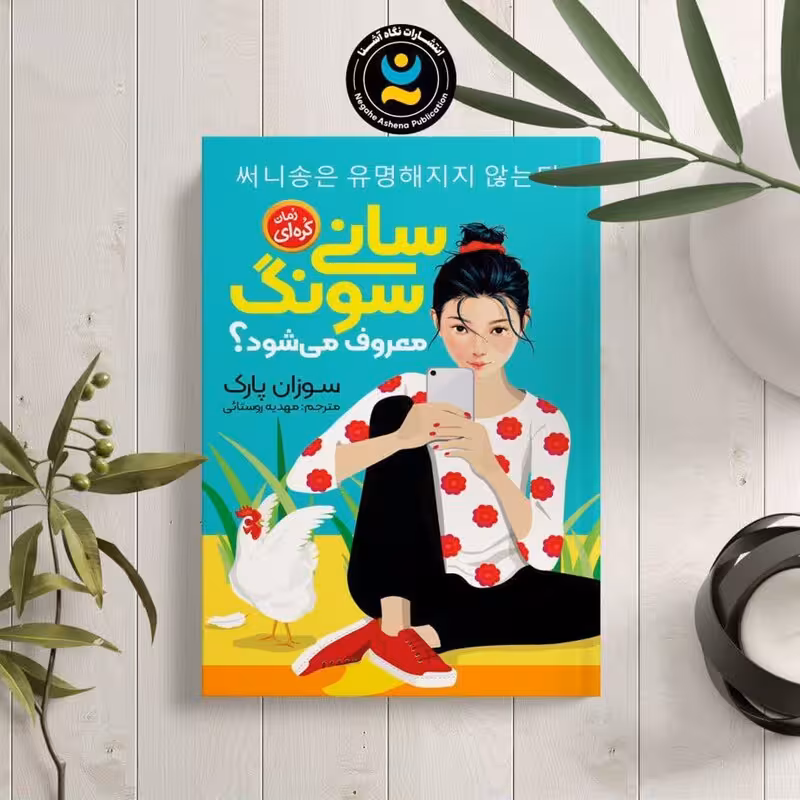 کتاب سانی سونگ معروف می شود اثر سوزان پارک نشر نگاه آشنا