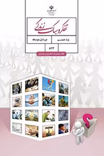 تفکر و سبک زندگی هشتم کتاب درسی