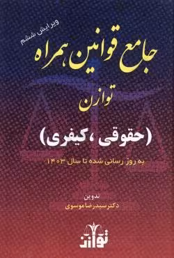 جامع قوانین همراه