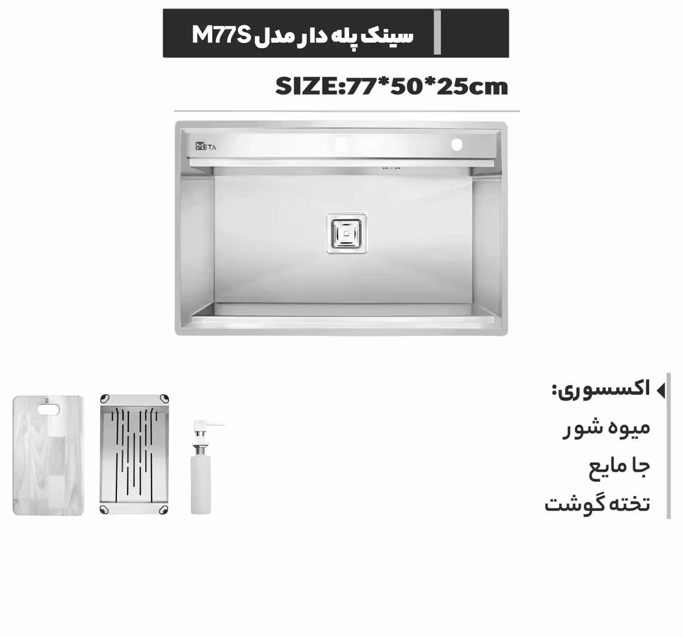 سینک دست ساز پله دار متا مدل M77S