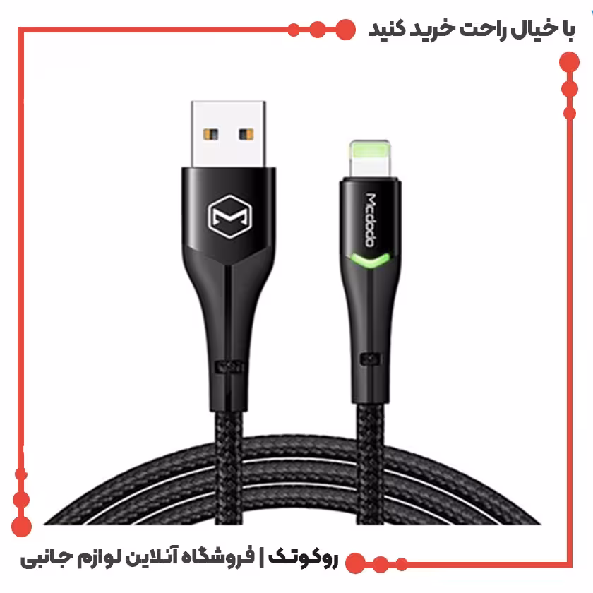 کابل شارژ USB به لایتنینگ مک دودو مدل MCDODO CA-7843 طول 1.8 متر
