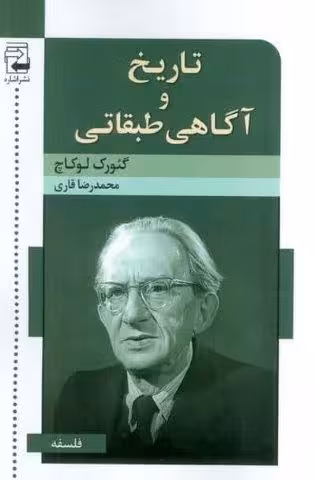 تاریخ و آگاهی طبقاتی