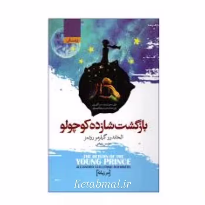 کتاب بازگشت شازده کوچولو اثر آلخاندرو گیلرمو روئمز انتشارات آتیسا جلد سخت دو زبانه