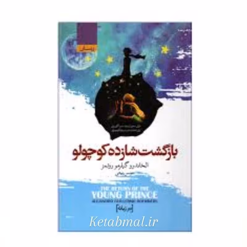 کتاب بازگشت شازده کوچولو اثر آلخاندرو گیلرمو روئمز انتشارات آتیسا جلد سخت دو زبانه