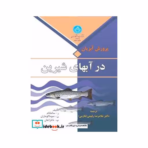کتاب پرورش آبزیان در آبهای شیرین 2702 اثر ر