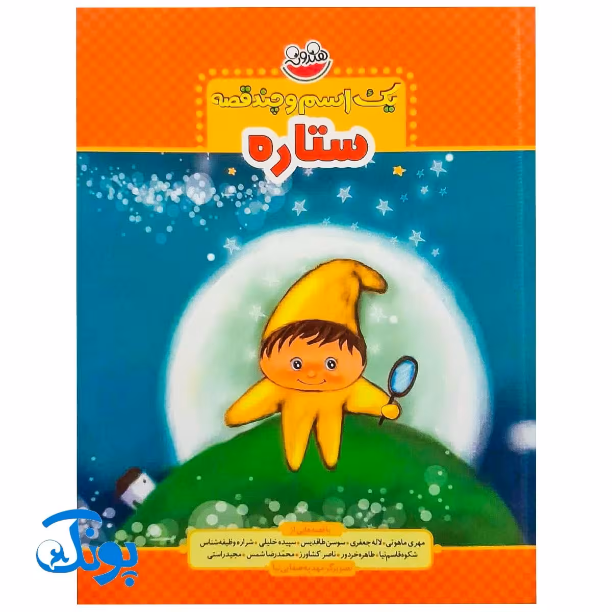 کتاب یک اسم و چند قصه (ستاره)