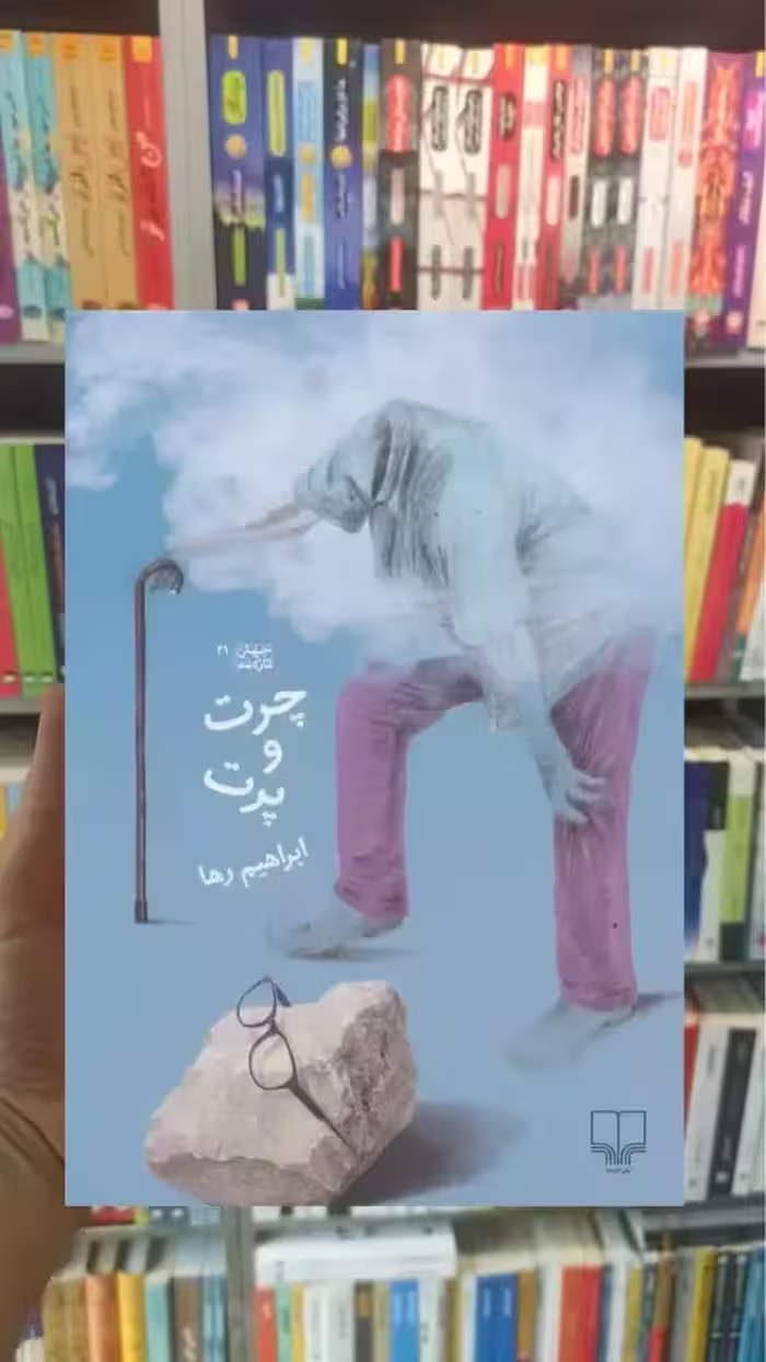 چرت و پرت چشمه - بانک کتاب ماندگار-قیمت-خرید-کتاب-کمک-درسی-کنکور-دانشگاهی