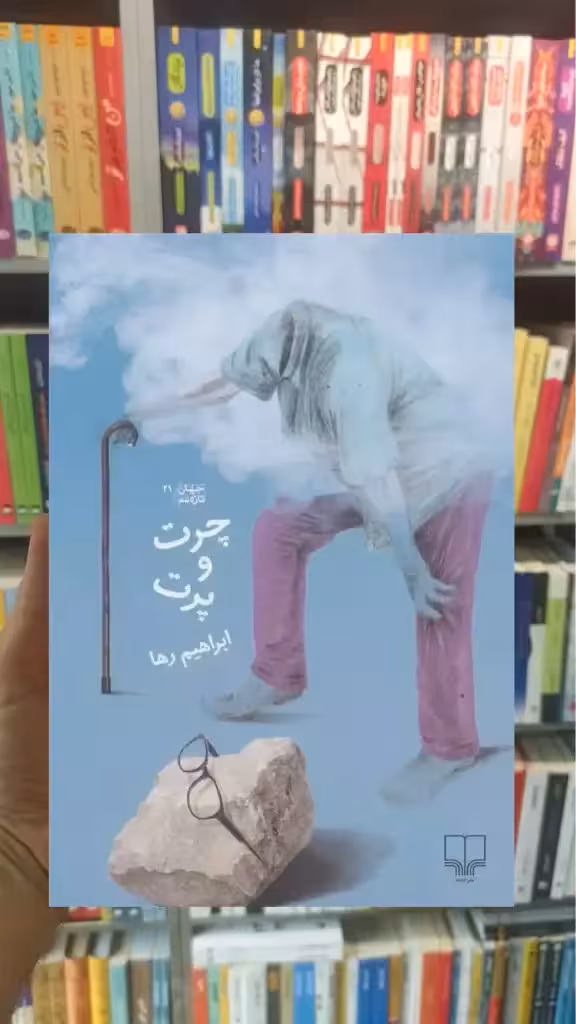 چرت و پرت چشمه - بانک کتاب ماندگار-قیمت-خرید-کتاب-کمک-درسی-کنکور-دانشگاهی