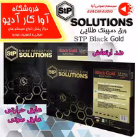 ورق دمپینگ اس تی پی گلد سایز 75*50 سانتی متر (STP BLACK GOLD)