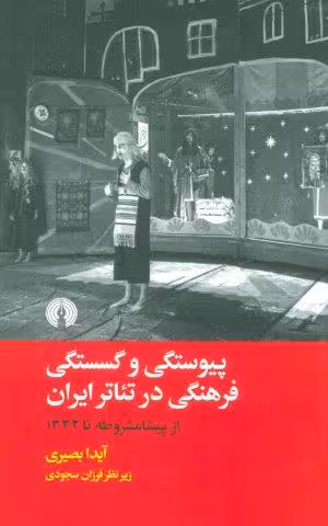 پیوستگی و گسستگی فرهنگی در تئاتر ایران (از پیشامشروطه تا 1332)