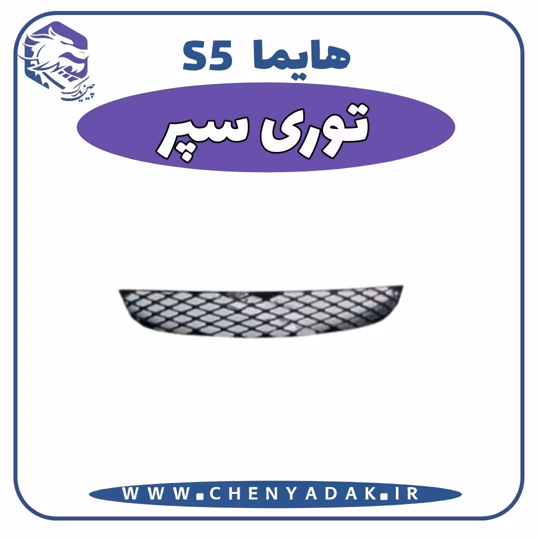 توری سپر هایما S5